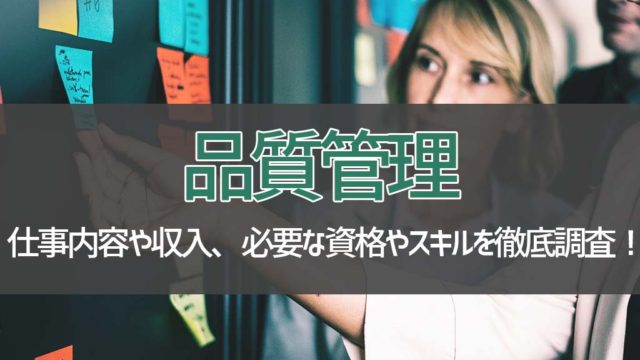 品質管理