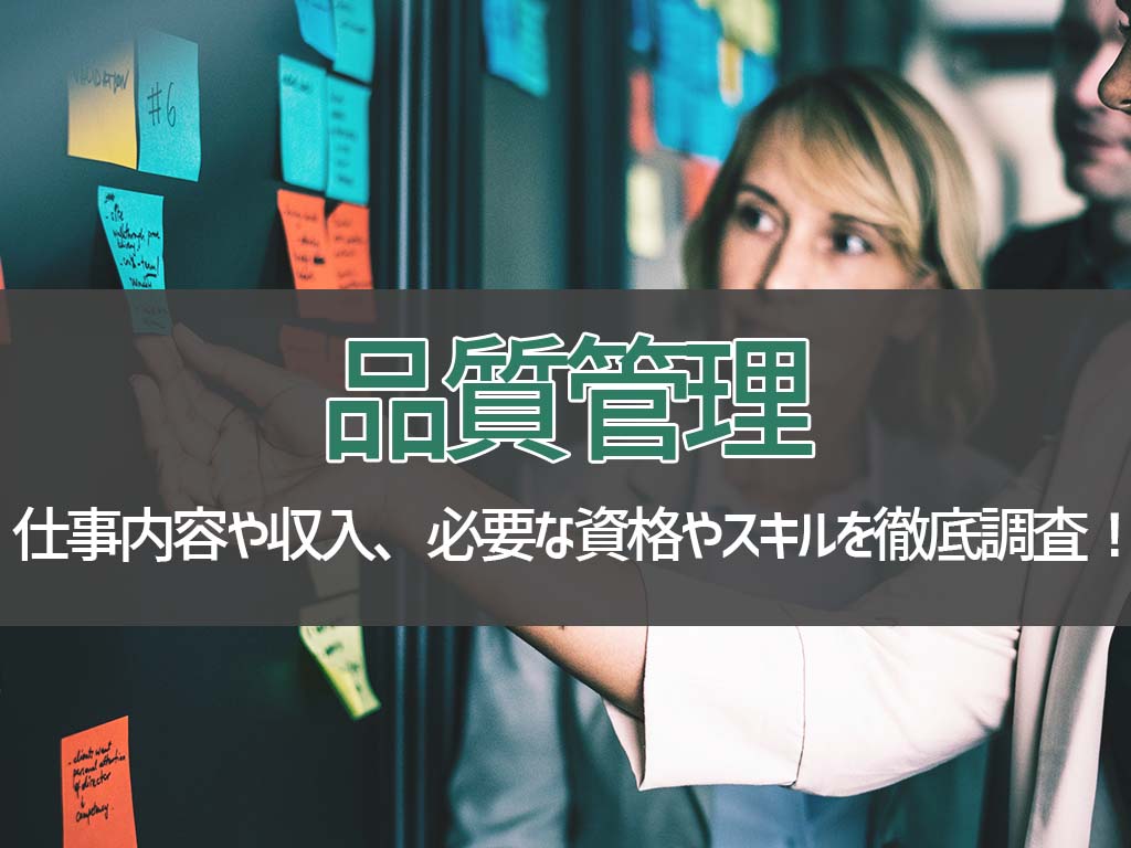 品質管理