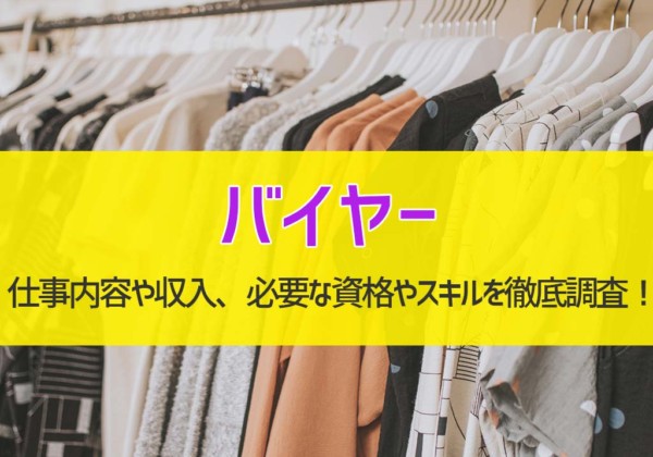 『バイヤー』の仕事内容や収入、必要な資格やスキルを徹底調査!