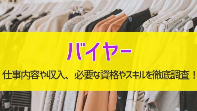 『バイヤー』の仕事内容や収入、必要な資格やスキルを徹底調査!
