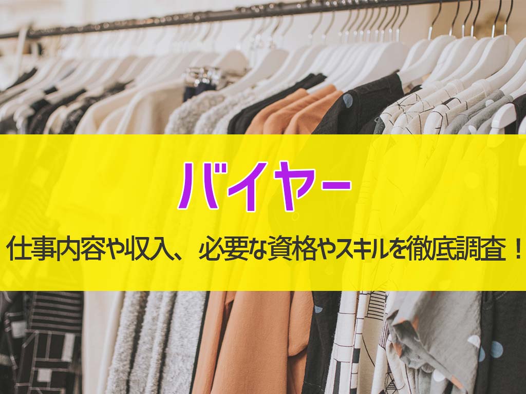 転職求人エージェントも紹介 バイヤーの仕事内容や収入 必要な資格やスキルを調査 ふるぎっしょん