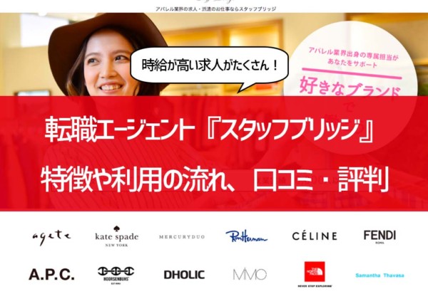 時給が高い求人が多数『スタッフブリッチ』口コミ・評判から分かるメリット