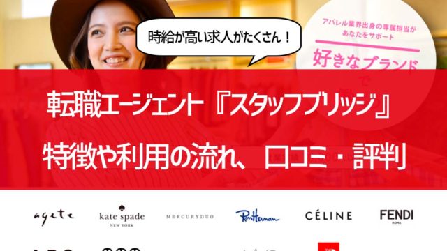 時給が高い求人が多数『スタッフブリッチ』口コミ・評判から分かるメリット