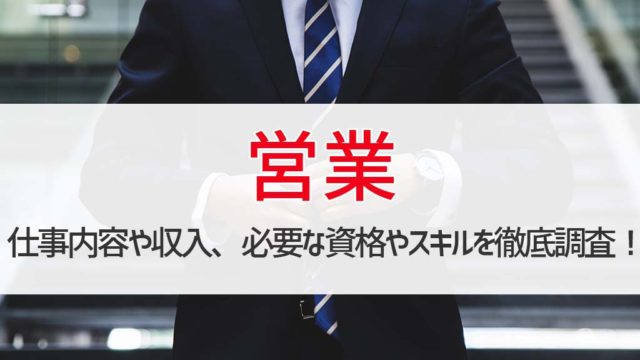 『営業』の仕事内容や収入、必要な資格やスキルを徹底調査!