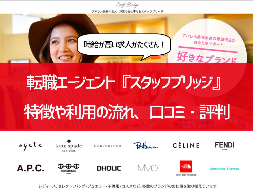 時給が高い求人が多数『スタッフブリッチ』口コミ・評判から分かるメリット