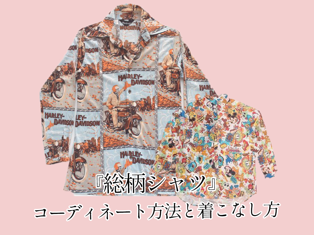 街に出ればモテる古着の総柄シャツの７つのコーディネート方法と着こなし方 ふるぎっしょん