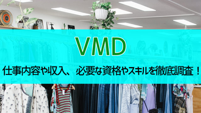 『ビジュアルマーチャンダイザー(VMD)』の仕事内容や収入、必要な資格やスキルを徹底調査!