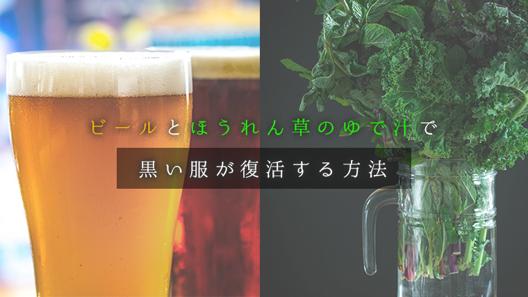 ビールとほうれん草のゆで汁で 黒い服が復活する方法