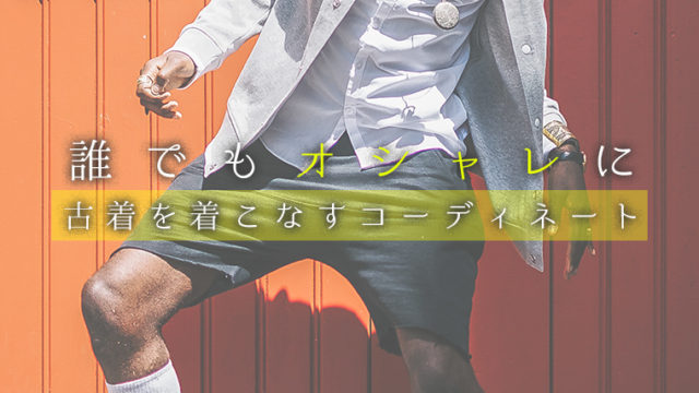 誰でもオシャレに古着を着こなすコーディネート