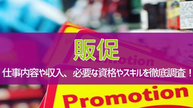 『販促』の仕事内容や収入、必要な資格やスキルを徹底調査!