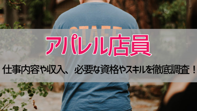 『アパレル店員』の仕事内容や収入、必要な資格やスキルを徹底調査!