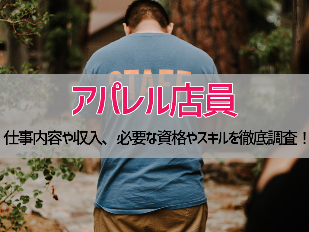 『アパレル店員』の仕事内容や収入、必要な資格やスキルを徹底調査!