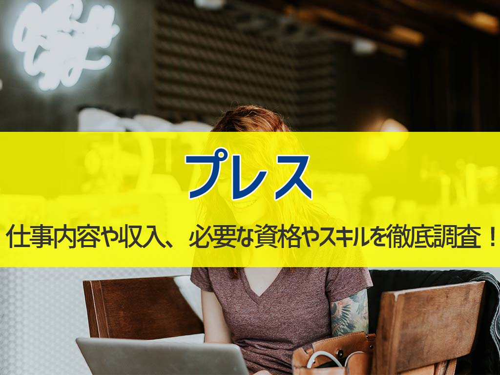 『プレス』の仕事内容や収入、必要な資格やスキルを徹底調査!