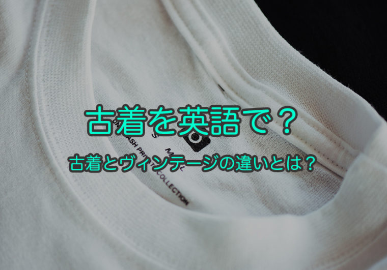 古着を英語で表すと『used clothing』