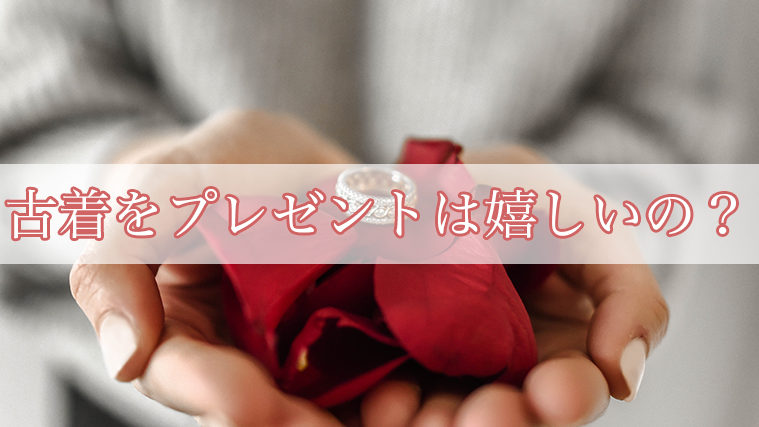 彼氏や彼女から貰って嬉しいファッションアイテム・ブランド