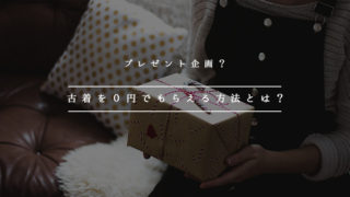古着を0円でもらえる方法とは?