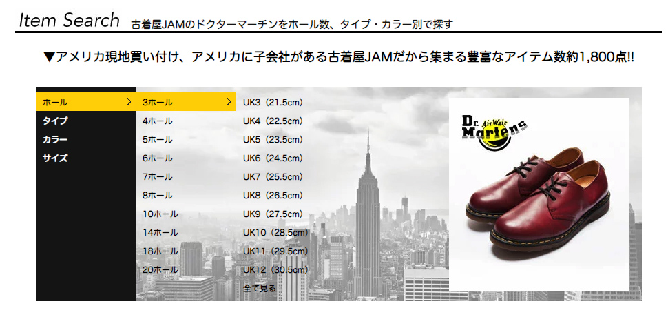 古着屋JAM マーチン検索機能