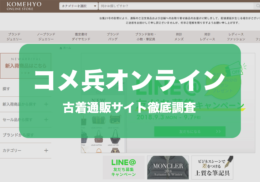 コメ兵オンライン-徹底調査