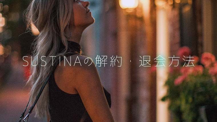 SUSTINAの解約・退会方法