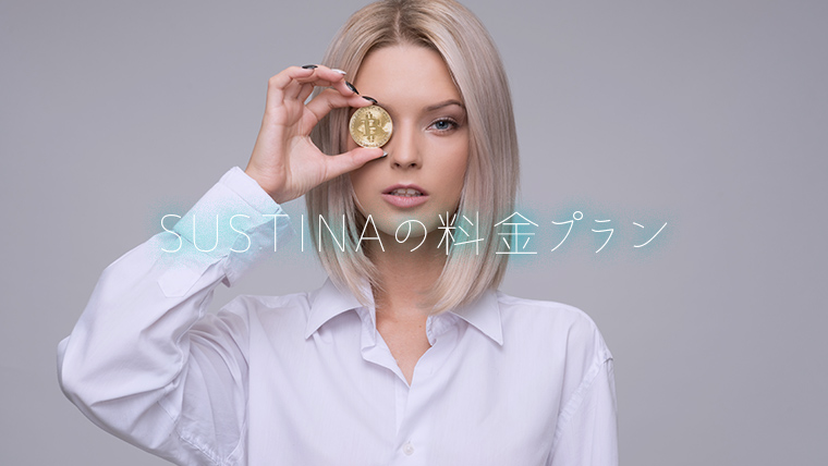 SUSTINAの料金プラン