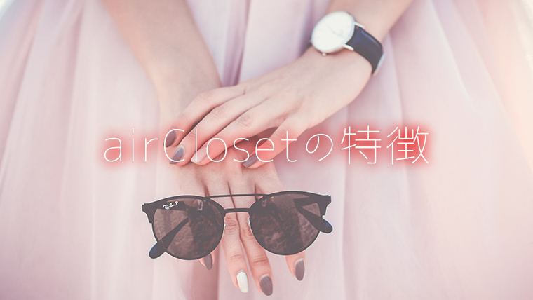エアークローゼット特徴