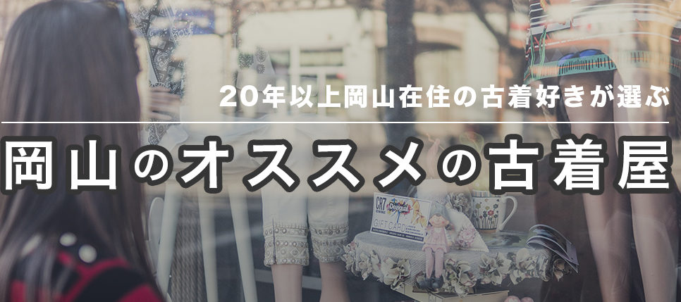 岡山駅から移動方法付き 年岡山在住の古着好きが厳選するオススメ古着屋11選 ふるぎっしょん