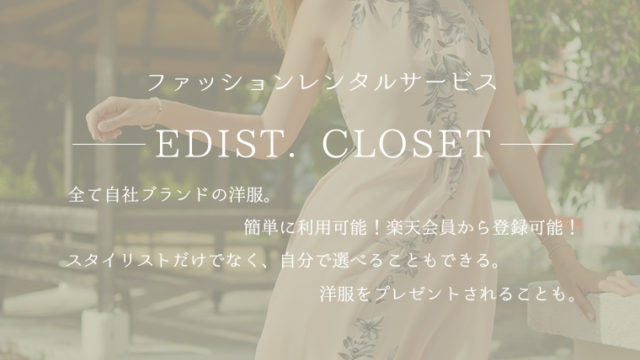 エディストクローゼット - サムネイル