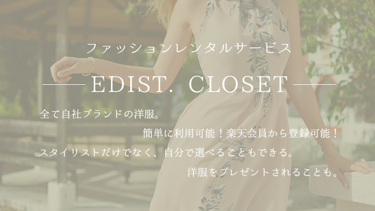エディストクローゼット - サムネイル