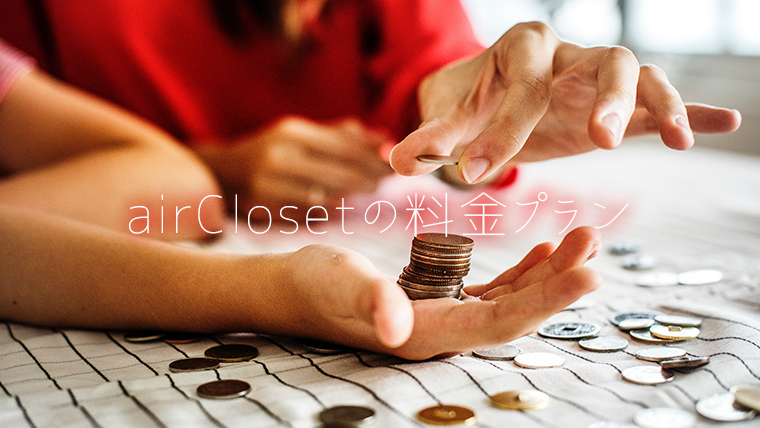 エアークローゼット料金プラン