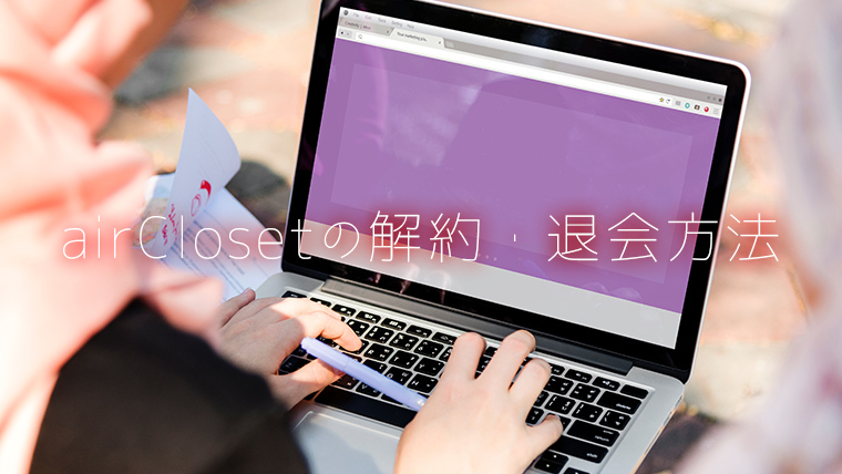 エアークローゼット解約・退会方法