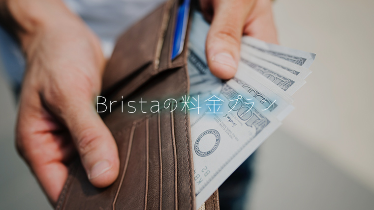ブリスタ 料金プラン
