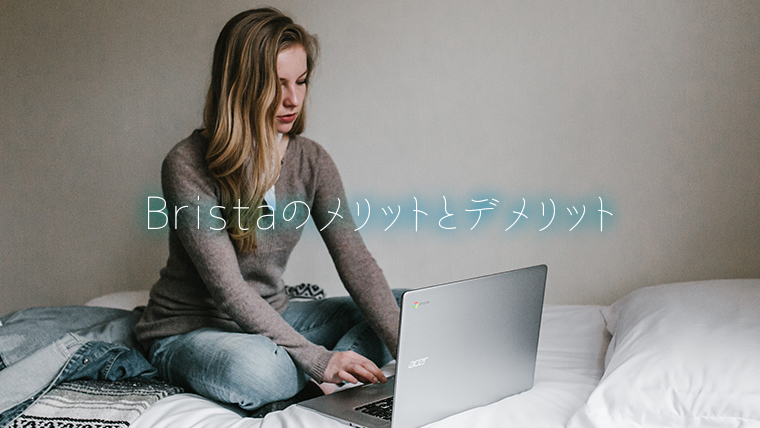 ブリスタ メリットとデメリット