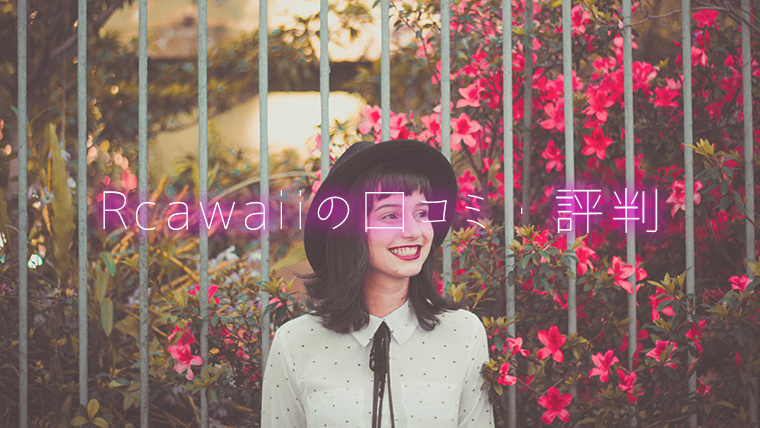 Rcawaiiの口コミ・評判