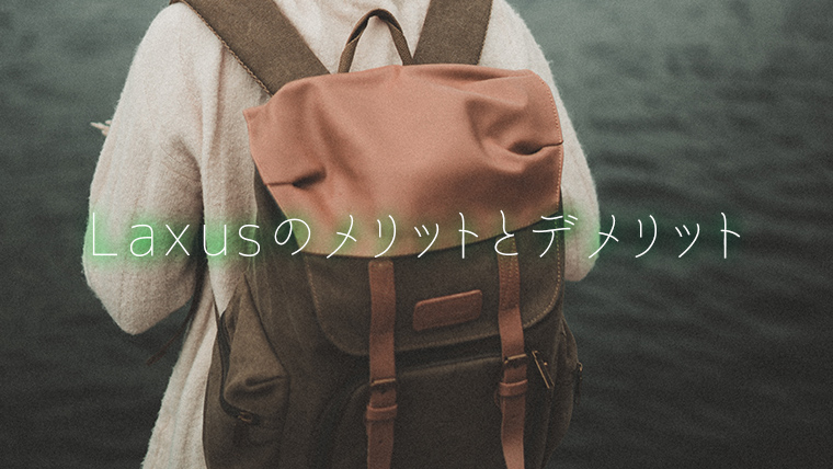 ラクサスのメリットとデメリット