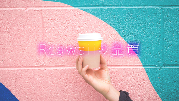 Rcawaiiの品質