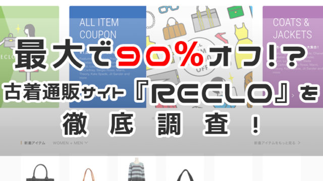 古着通販『RECLO』徹底調査