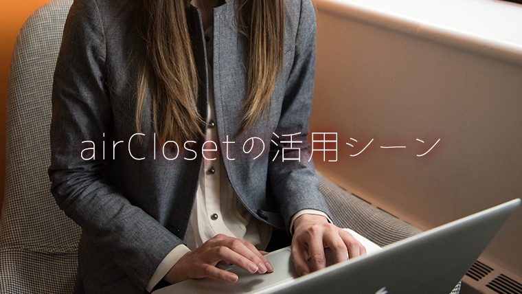 エアークローゼット活用シーン