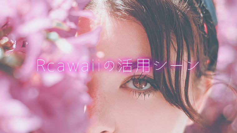 Rcawaiiの活用するシーン