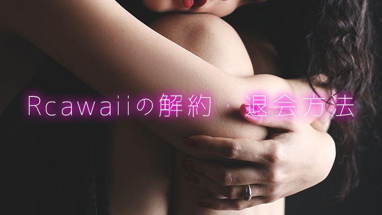 Rcawaiiの解約・退会方法