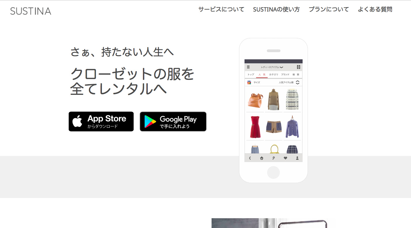 サスティナ - ファーストビュー