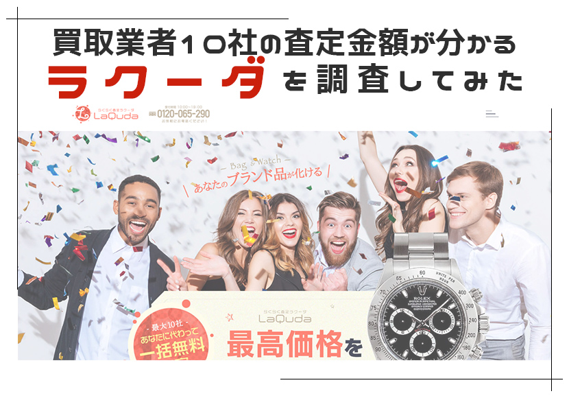 買取業者10社の査定金額が分かる ラクーダを調査してみた