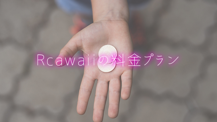 Rcawaiiの料金プラン