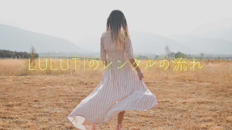 ルルティのメリットとデメリット