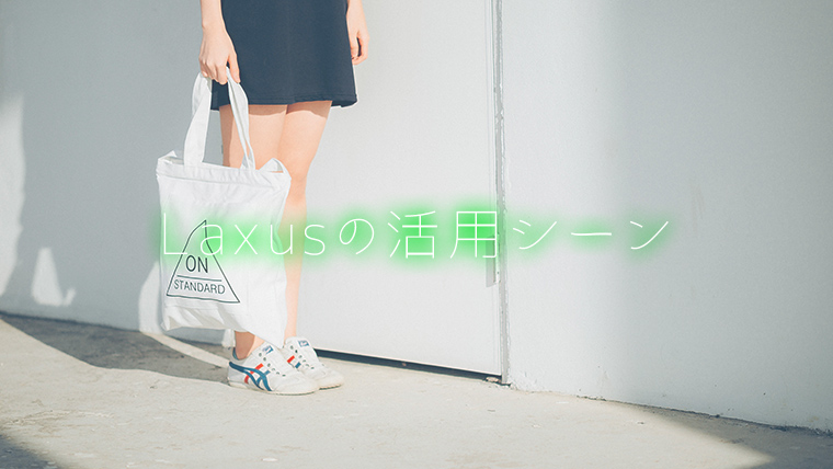 ラクサスの活用するシーン