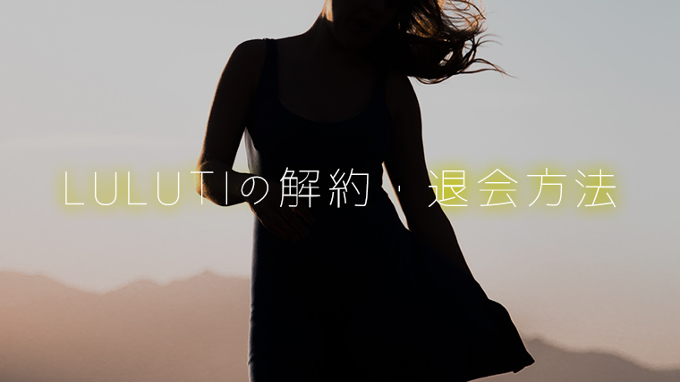 ルルティの解約・退会方法