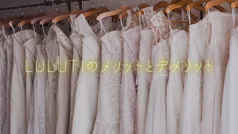 ルルティのメリットとデメリット