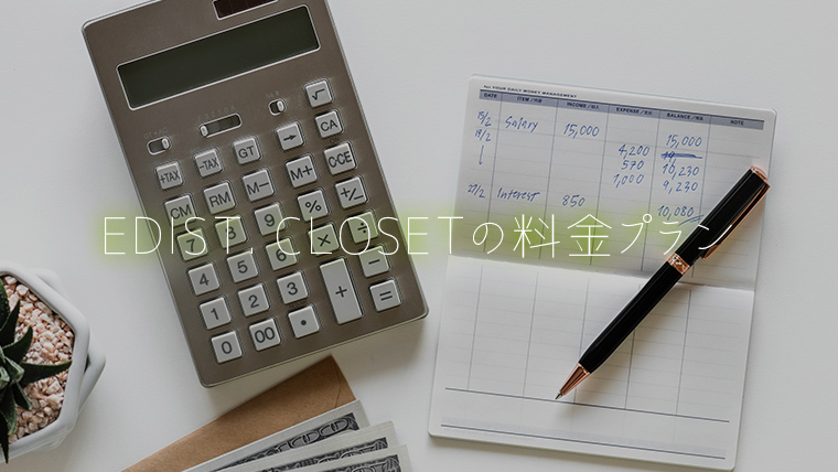 エディストクローゼット料金プラン