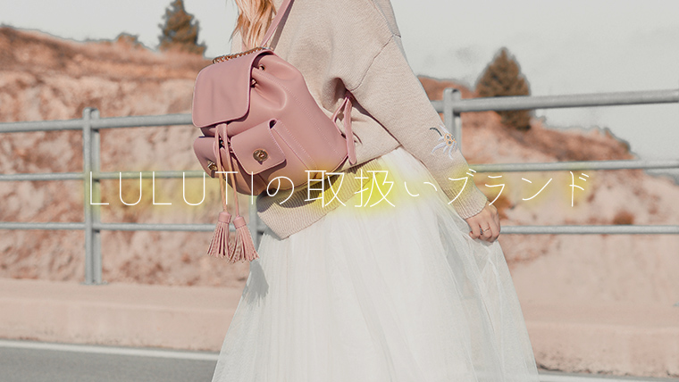 ルルティの取扱いブランド