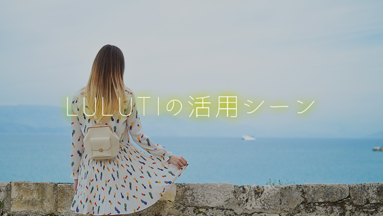ルルティの活用シーン