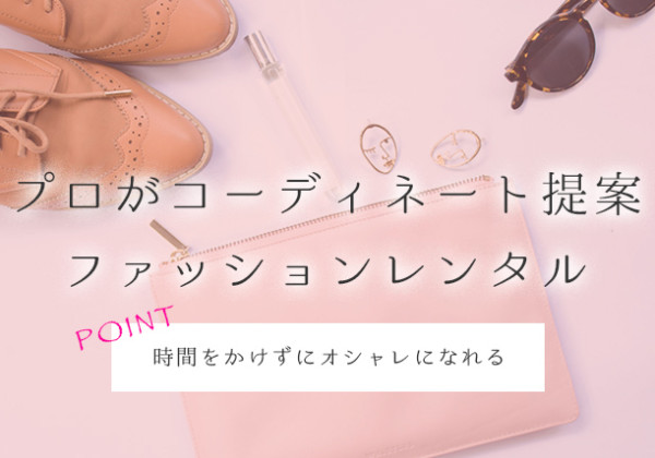 プロがコーディネート提案 ファッションレンタル